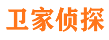 集宁卫家私家侦探公司